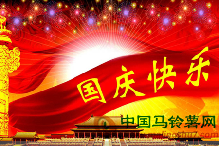 中國馬鈴薯網(wǎng)恭祝國慶快樂!