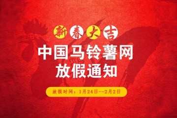 2017年春節(jié)中國馬鈴薯網放假公告 ()