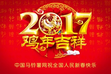 中國馬鈴薯網攜手各位薯友大拜年！ ()