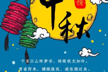 中國馬鈴薯網(wǎng)恭祝各位中秋快樂 ()