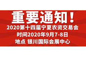 疫”過天晴后 我們一同參展寧夏農(nóng)資交易會