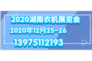 湖南農(nóng)機博覽會一年一屆，如今已步入第十三屆