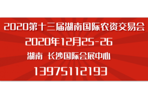 2020湖南國(guó)際農(nóng)資交易會(huì)