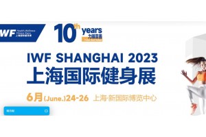 2023 IWF第十屆中國(guó)(上海)國(guó)際健身、康體休閑展覽會(huì)