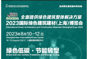 2023第十七屆中國(上海)國際新型外墻裝飾材料展覽會(huì)