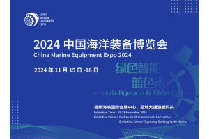 2024中國海洋裝備博覽會/福州航海裝備展/世界航海裝備大會